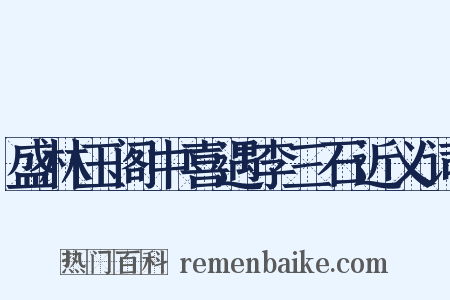 盛林玉阁中喜遇李三石近义词是什么意思的图片